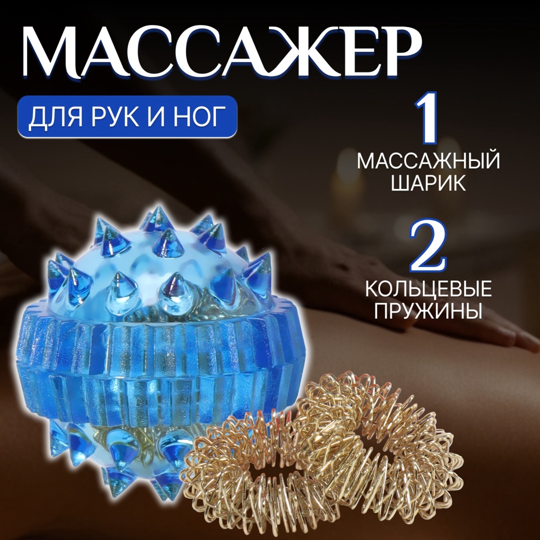 Массажер Onlitop Массажный шар Массажёр-пружинка мяч акупунктурный
