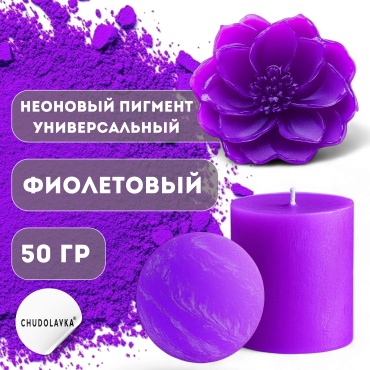 Неоновый пигмент для мыла Фиолетовый 50 г