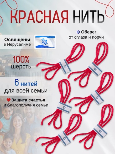 Амулет Красная Нить