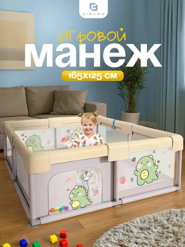 Манеж 165x125x63 см, бежевый