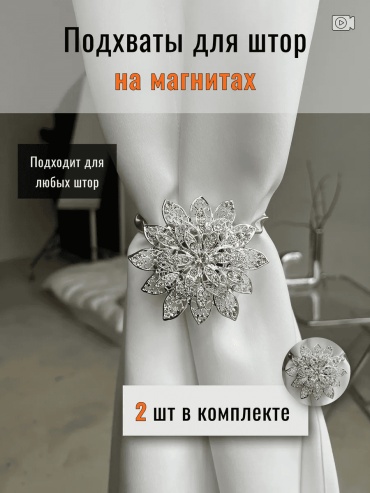 Подхват для штор клипсы на магните 31 см 2 шт