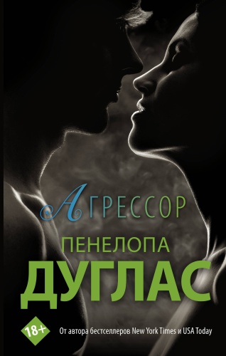 Дуглас П.: Агрессор
