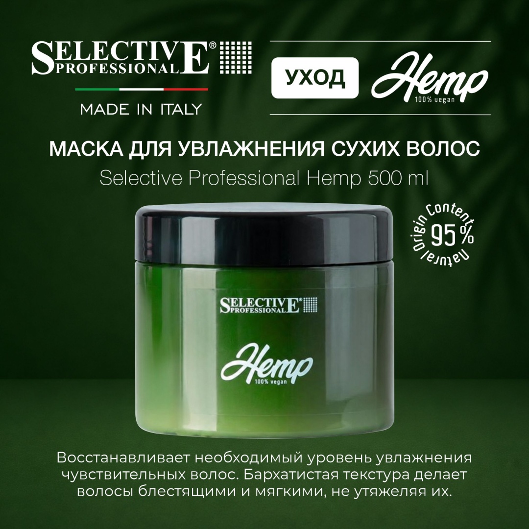 Selective Professional маска Hemp 500 мл
