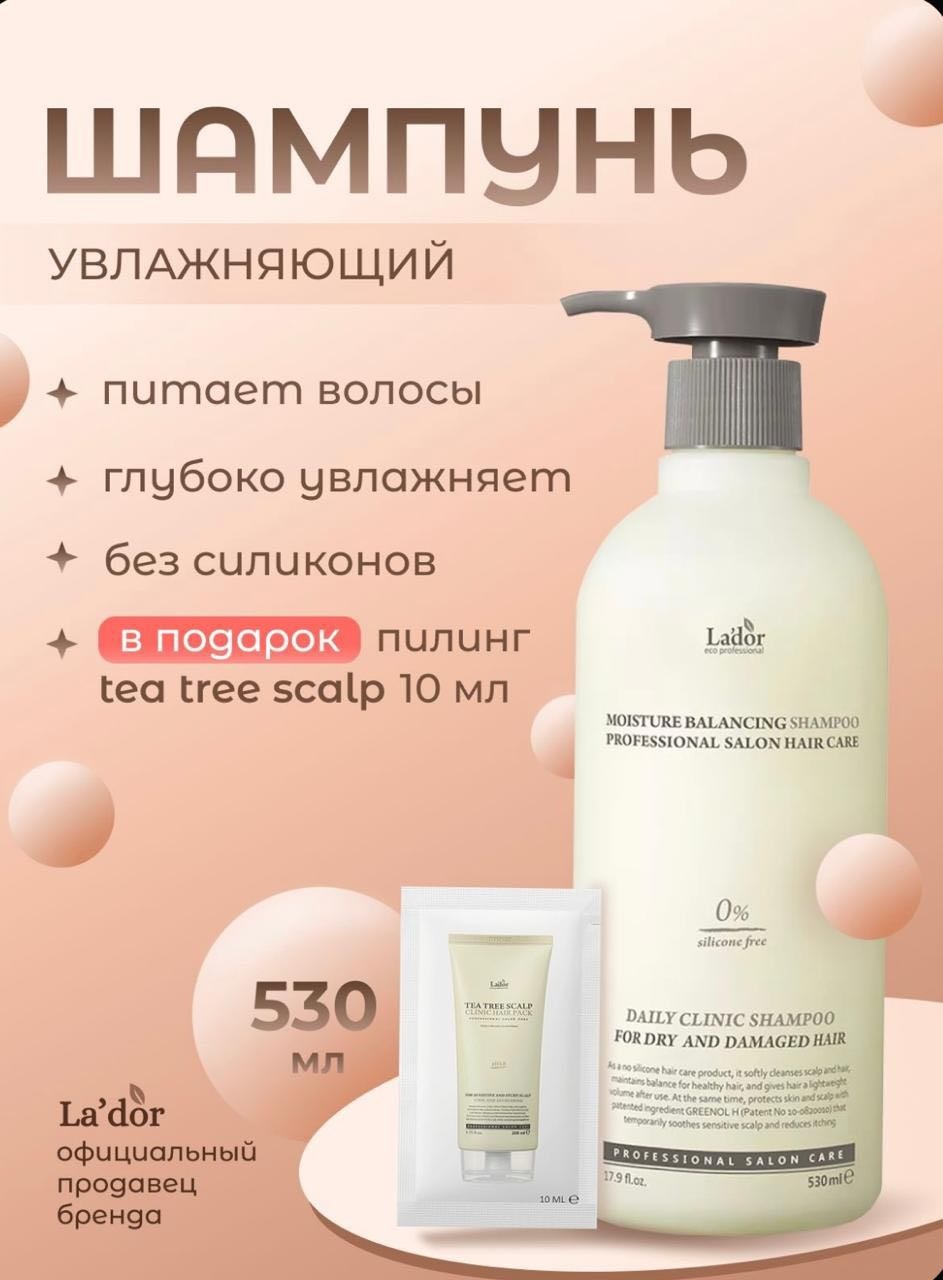 Lador MOISTURE BALANCING SHAMPOO шампунь 530 мл
