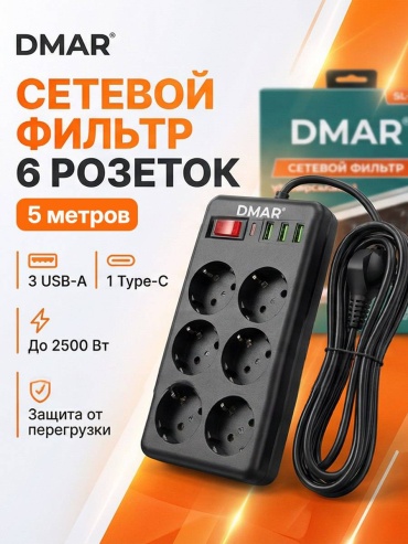 Сетевой фильтр DMAR STF 06, 5 м