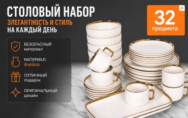 Сервиз на 6 персон с золотой каймой, предметов: 32, столовый, фарфор