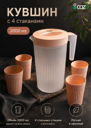 Набор Cozo 2 л, пластик
