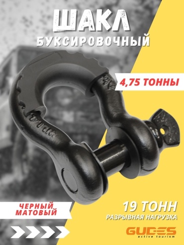 GUDES шакл GD-SKL-3/4-BLACKMAT 10 м