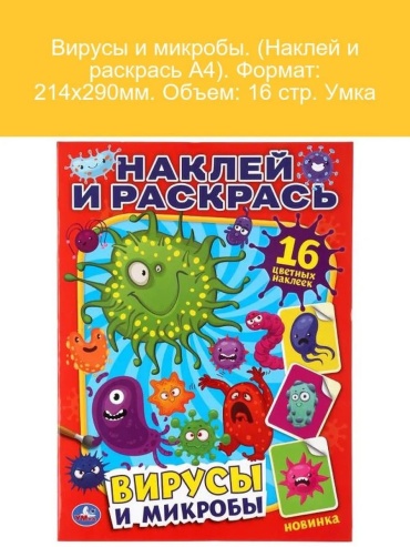 УМка Вирусы и микробы