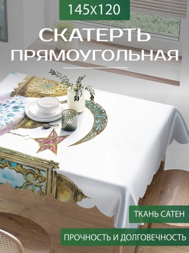 Скатерть Joyarty Шелк Шелк 145x120 см, полиэстер, 1 шт
