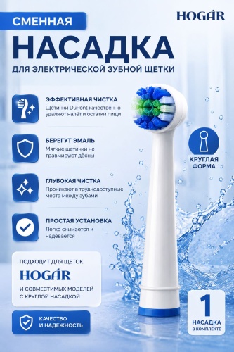 Насадка HOGAR для электрической зубной щетки 1 шт