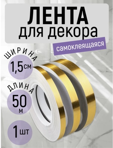 Декоративная лента 30404671_410029282, ширина 15 мм, 1 шт, золотой