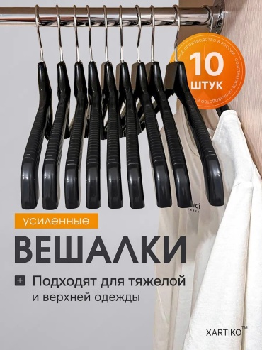 Набор вешалок XARTIKO черный 10 шт