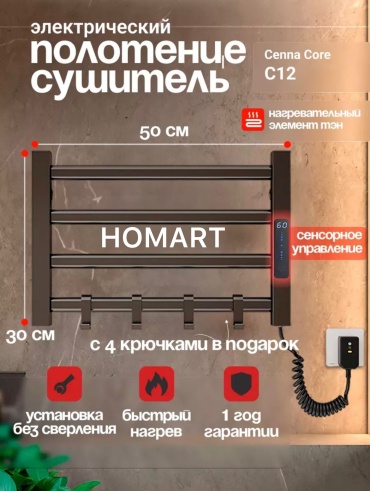 Полотенцесушитель электрический HOMART N5535, лесенка 50x30 см