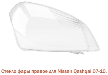 Tiger стекло фары DDZ-QASHQAI-09R