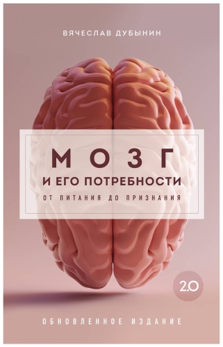 Дубынин В. А.: Мозг и его потребности 2.0. От питания до признания