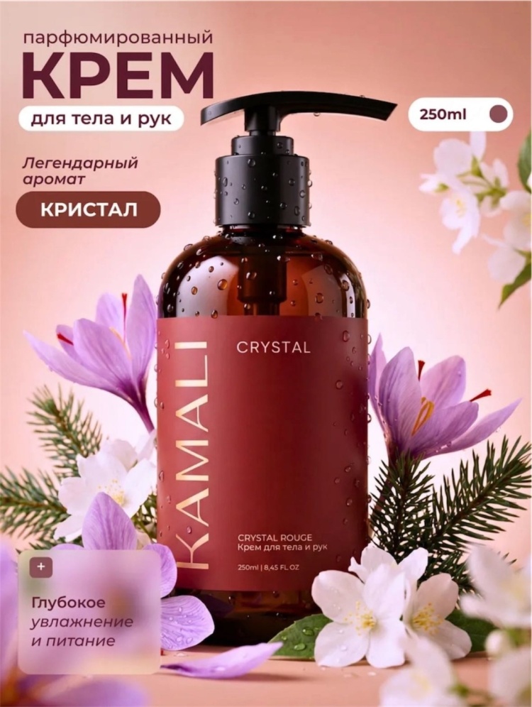 KAMALI Crystal крем для тела 250 мл