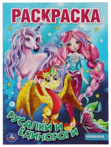 Раскраска УМка Русалки и единороги
