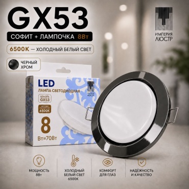 ИМПЕРИЯ ЛЮСТР Спот GX53