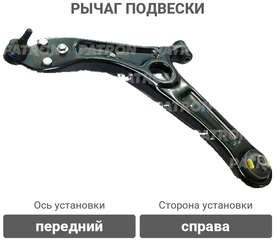 PATRON рычаг подвески PS50576L