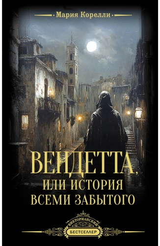 Корелли М.: Вендетта, или История всеми забытого