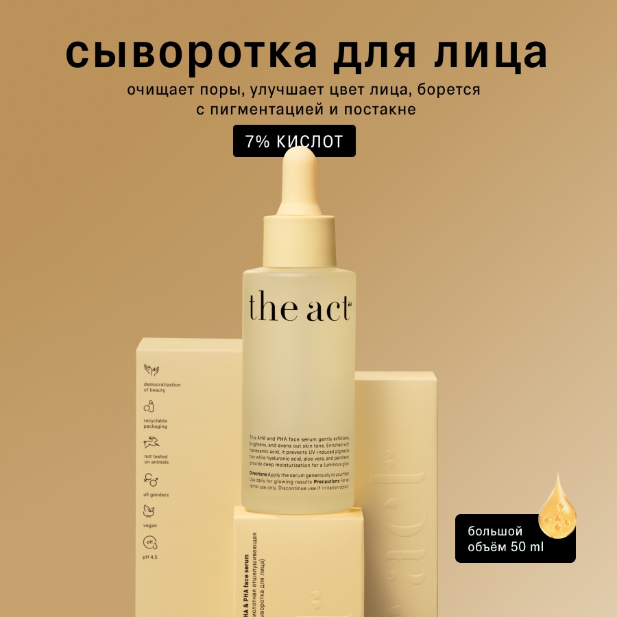 The Act сыворотка Сыворотка кислотная отшелушивающая для лица для лица 50 мл