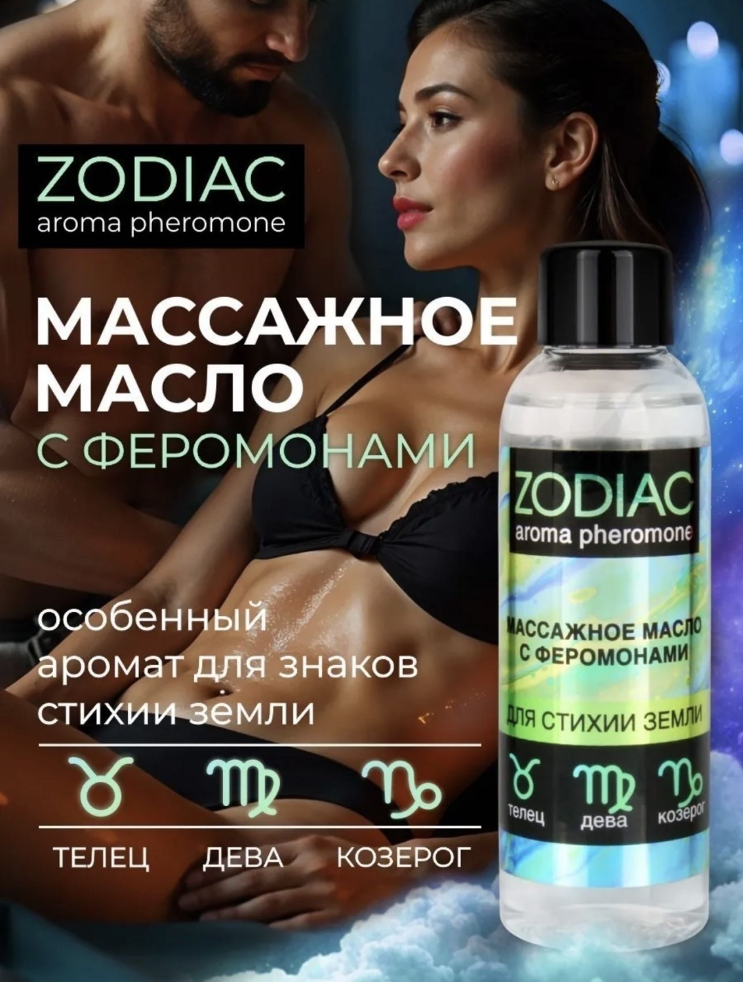 ZODIAC Массажное масло с ферамоном земли масло для тела 75 мл