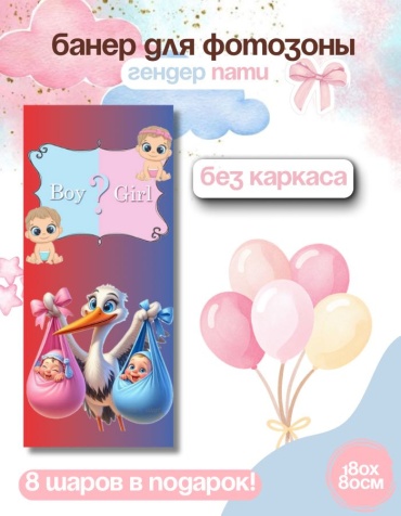 Фотозона FALLA FALLA баннер для гендер пати 180х80 без каркаса 55 80x180