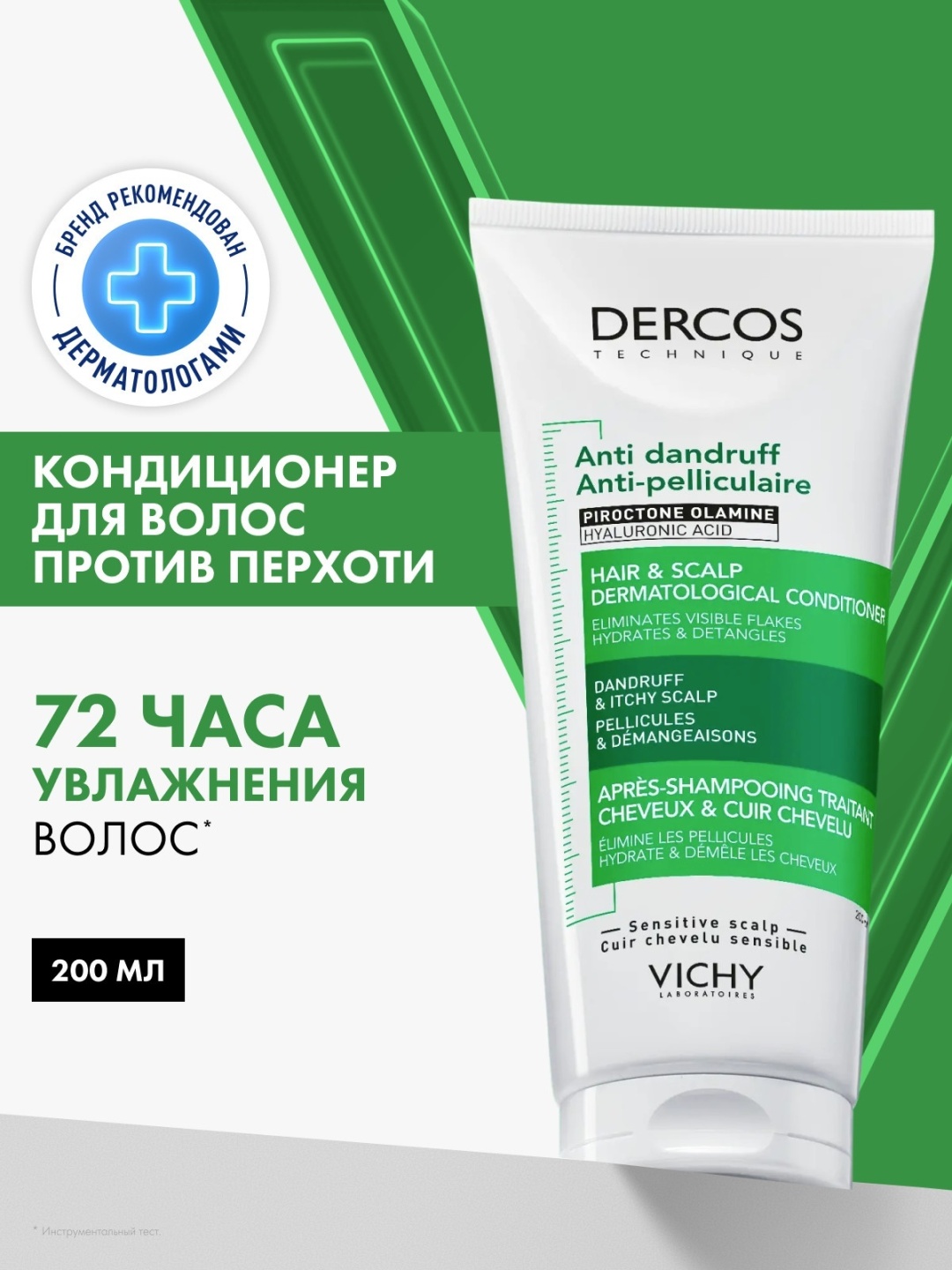 Vichy кондиционер DERCOS Увлажняющий кондиционер против перхоти для волос и кожи головы, 200 мл 200 мл