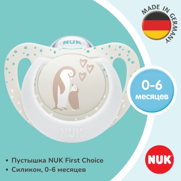 Пустышка NUK First Choice,, 1 шт, белый