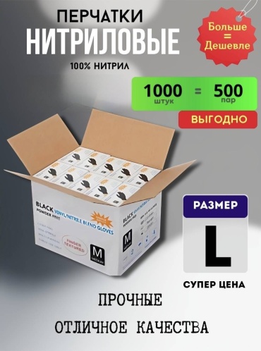 Перчатки L-1233456 черный 1000 шт