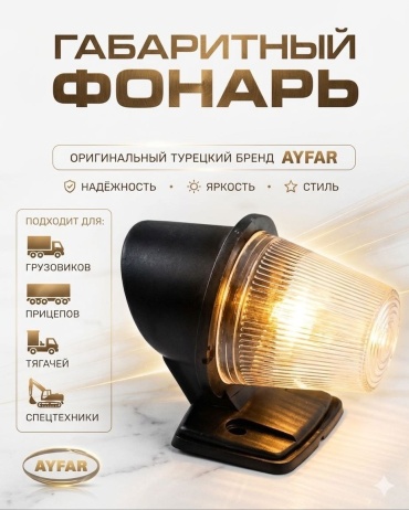 Ayfar указатель габаритов TP310 12.24 Вт круглая