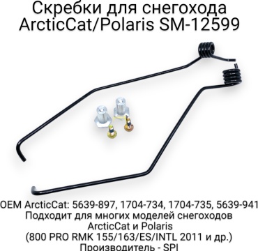 SPI скребки снегохода SM-12599