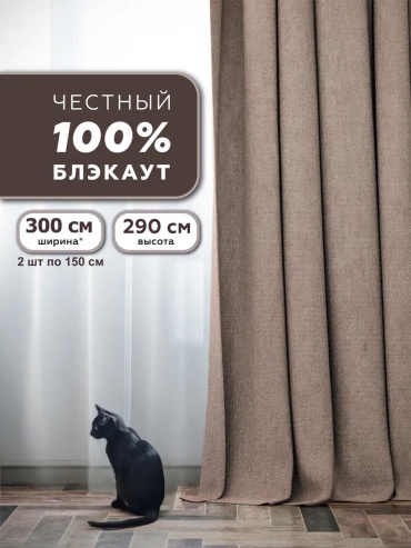 Шторы блэкаут 100%, 2 шт 150х290 см