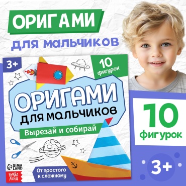 «Для мальчиков», 28 стр., 10 фигурок