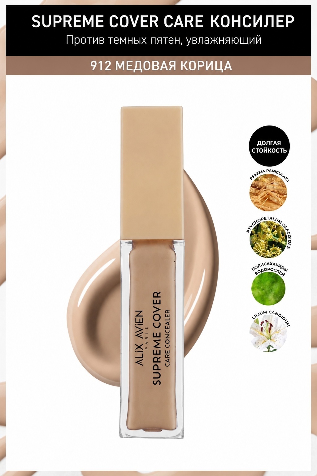 Alix Avien Supreme Cover Care Concealer консилер 912 Honey Cinnamon
