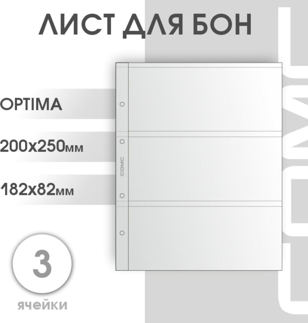 Листы Оптима для бон, с 3 ячейками (182х82 мм)