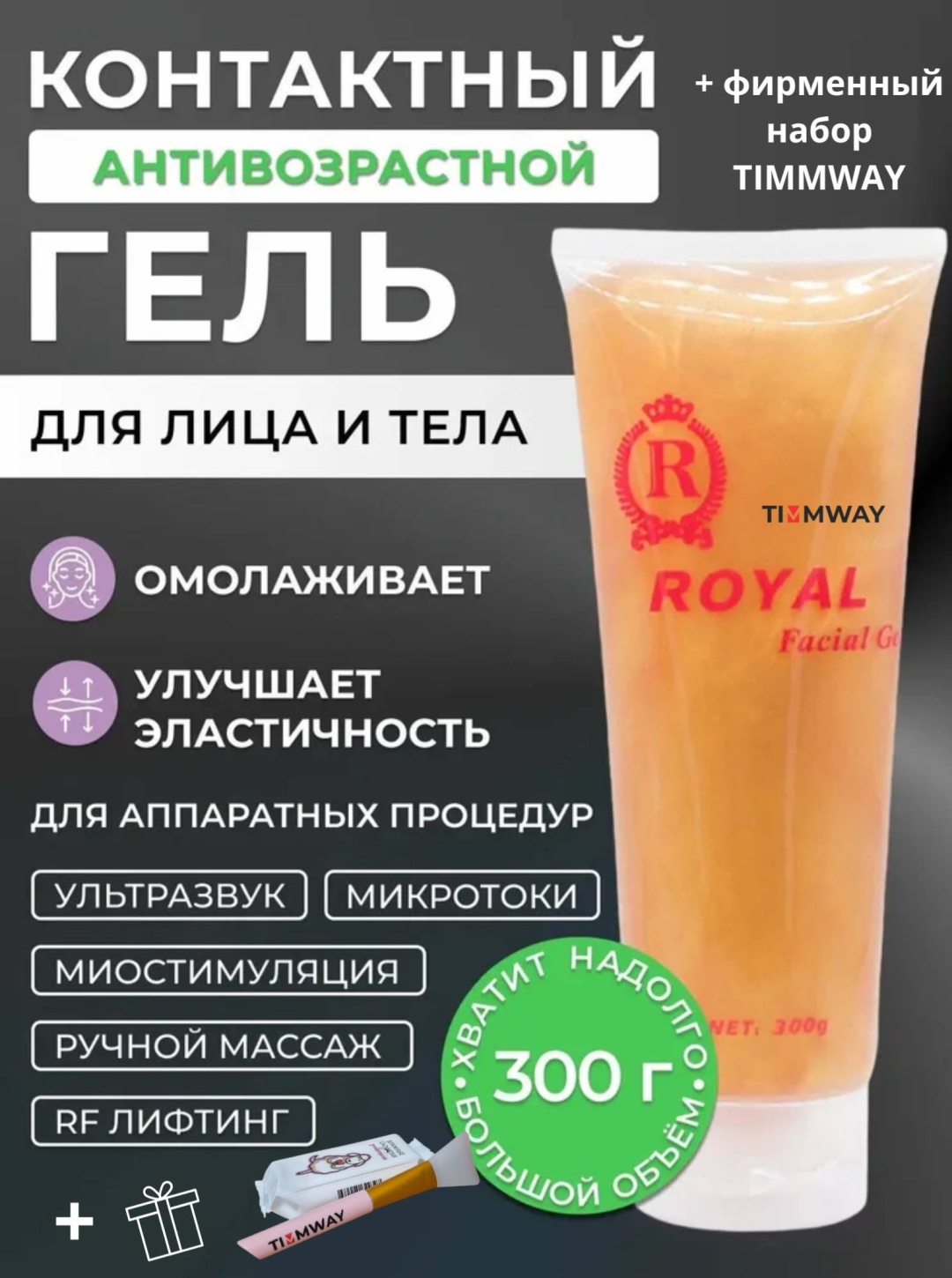 Royal Токопроводящий лифтинг гель с коллоидным золотом контактный гель для лица 300 мл