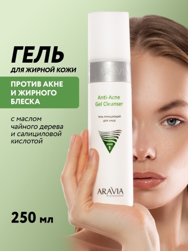 ARAVIA Anti-Acne Gel Cleanser для умывания жирной и проблемной кожи лица матирующий гель 250 мл