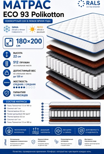 Матрас RALS Eco 93 Polycatton, 180x200x22 см
