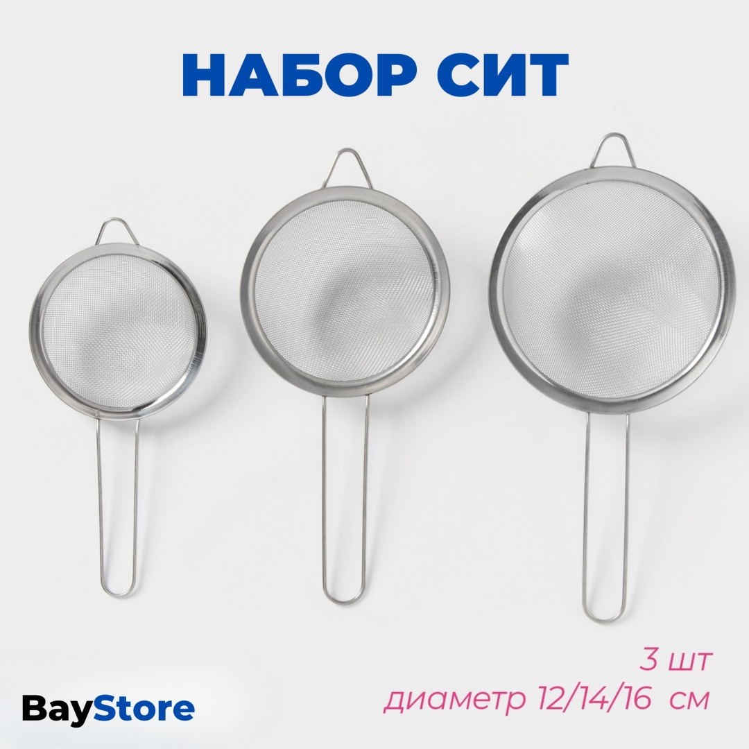 Универсальное сито BayStore Базовая коллекция sito_12/14/16 10 см нержавеющая сталь, 1 шт