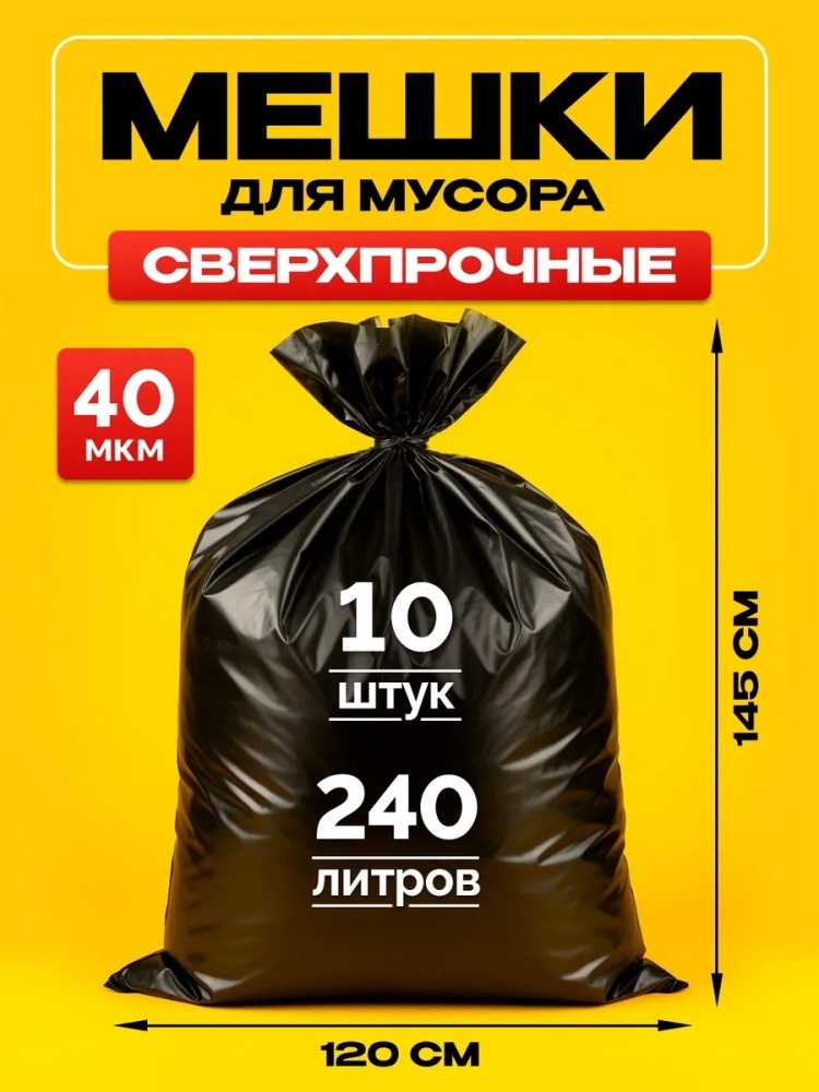 Мешки для мусора 240 л большие прочные 240 л