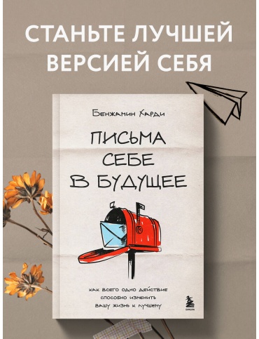 Харди Б.: Письма себе в будущее. Как всего одно действие способно изменить вашу жизнь к лучшему
