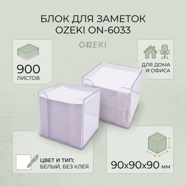 Блок Oneki ON-6033, бумага, 900 шт