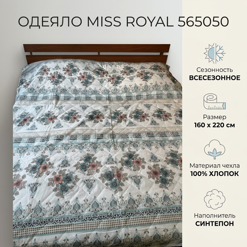 Одеяло MISS ROYAL 902744 160x220 всесезонное