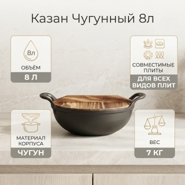 Казан 8 л, чугун