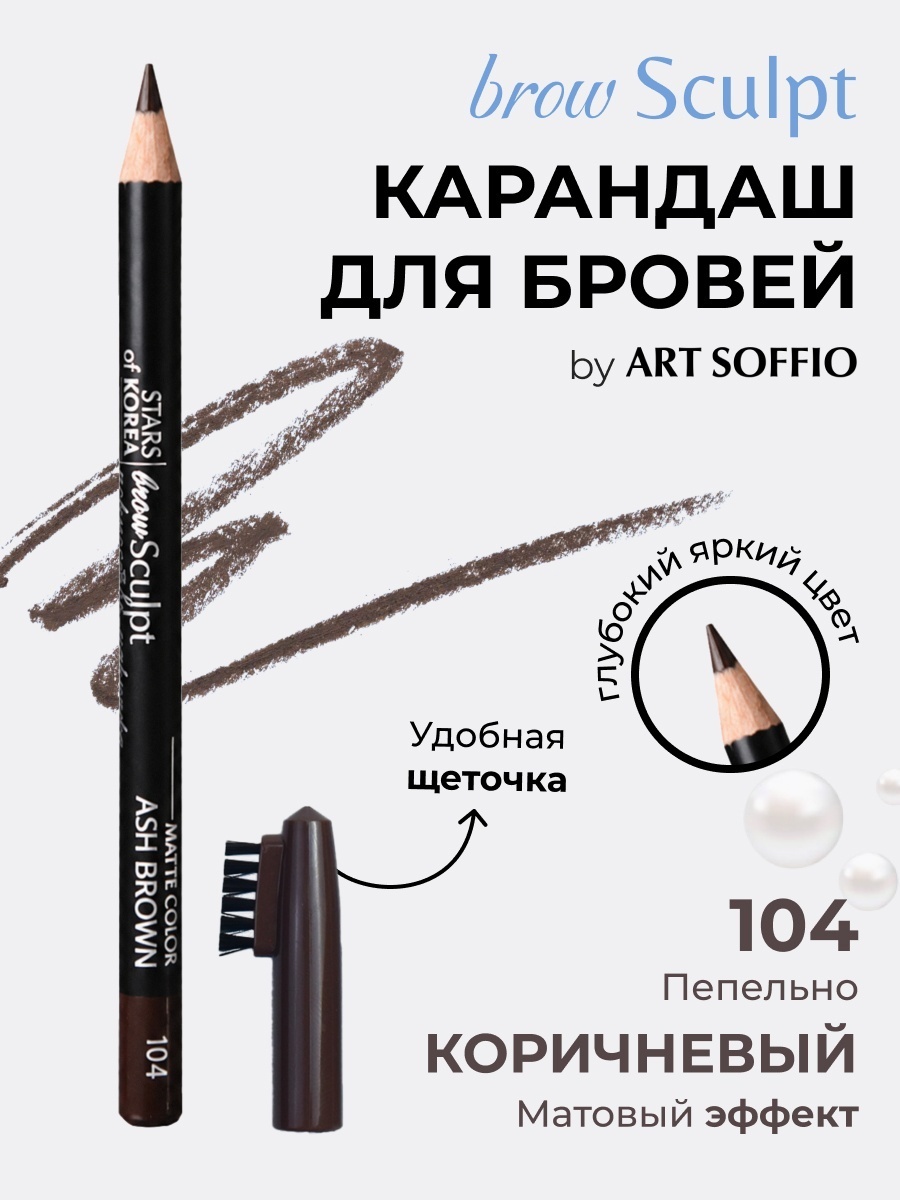 ART SOFFIO карандаш Brow Sculpt 104 Пепельно коричневый