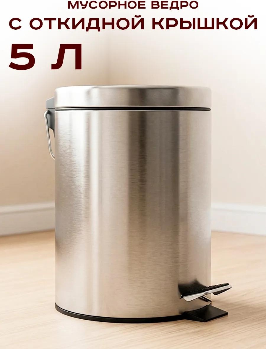 Мусорное ведро 5 л 20.5x20.5x25.5 см, пластик