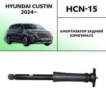 HYUNDAI / KIA задний HCN-15 1 шт