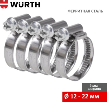 WURTH хомут червячный от 12 до 22 мм 5 шт